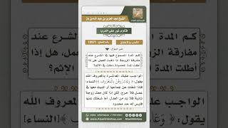 10971 - المدة المسموح بها في الشرع لمفارقة الزوجة لأجل العمل -  نور على الدرب image