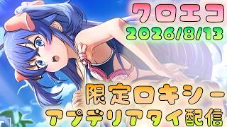 🔴【#クロエコ】限定ロキシーくるよ！　アプデリアタイ配信【無職転生】