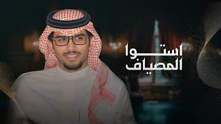 كلمات اغنية استنوا المصايف خالد ال بريك