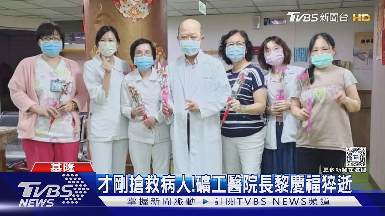 才剛搶救病人! 礦工醫院長黎慶福猝逝