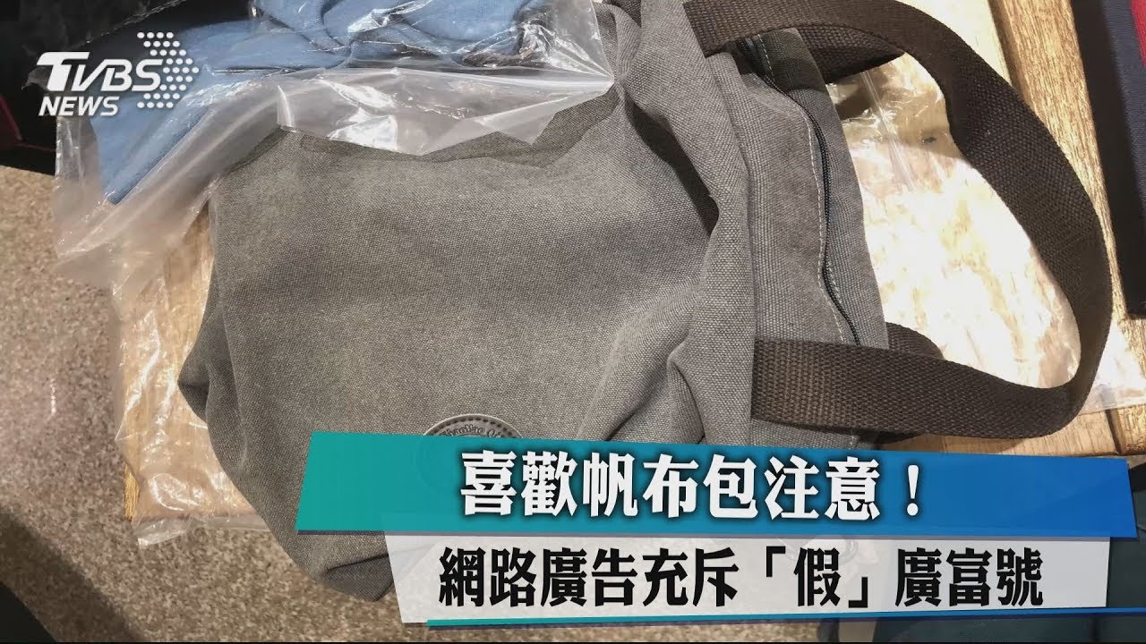 喜歡帆布包注意! 網路廣告充斥「假」廣富號