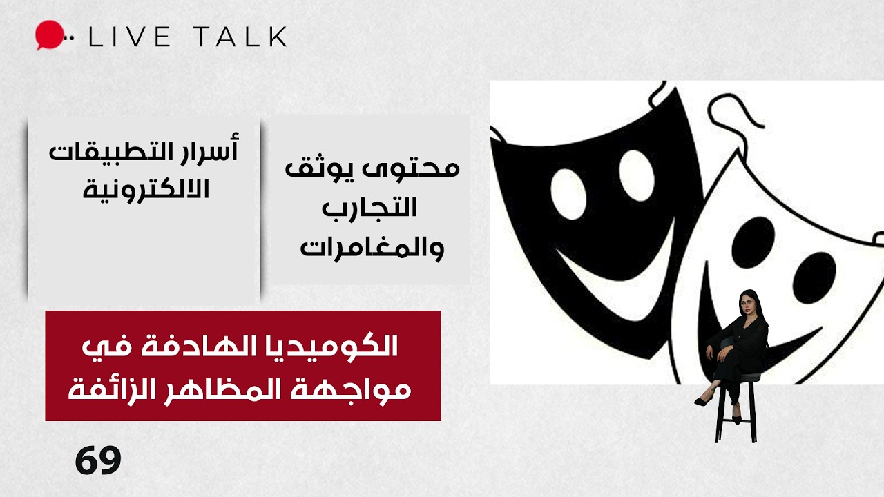 فيديو | الكوميديا الهادفة في مواجهة المظاهر الزائفة والسلوكيات التي تسيء للمجتمع  - Live Talk م٢   الحلقة ٦٩
