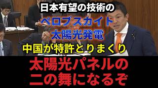 【国会切り抜き】中国の特許買収で日本が危機？参政党が警告【参政党 神谷宗幣】