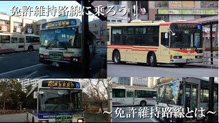 【バス旅】免許維持路線に乗ろう！#0【ゆっくり解説】