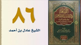 صورة ٨٦. التمام في أحاديث الأحكام (باب النفقات) | الشيخ عادل بن أحمد