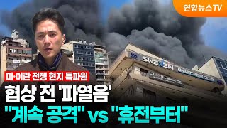 협상 전 '파열음'…계속 공격 vs 휴전부터 / 연합뉴스TV (YonhapnewsTV)
