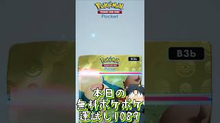 本日の無料ポケポケ運試し《1089》 #shorts #ポケポケ #ポケポケ開封チャレンジ