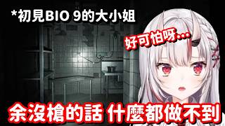 來玩惡靈古堡9的大小姐... 這反應可愛到 真想馬上為這隻可愛鬼獻上一把槍啊w【Hololive中文精華】【百鬼綾目】