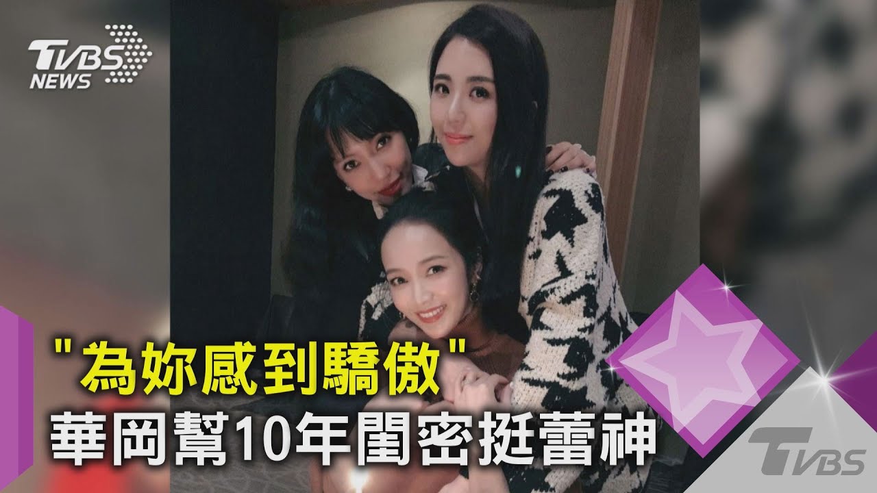 揭李靚蕾為人!華岡幫「10年閨密」曬合影:Proud of you