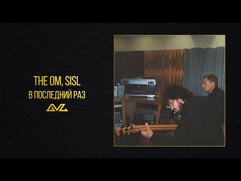 The OM, Sisl — В последний раз (Official Audio)
