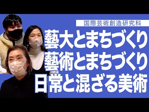 建築学科 藝大とまちづくり 藝術とまちづくり 日常と混ざる美術　国際芸術創造研究科