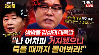 [류병수의 강펀치 Replay] 쌍방울 김성태, 서영교 향해 대폭발... 나 어차피 거지됐으니 맘대로 해라!