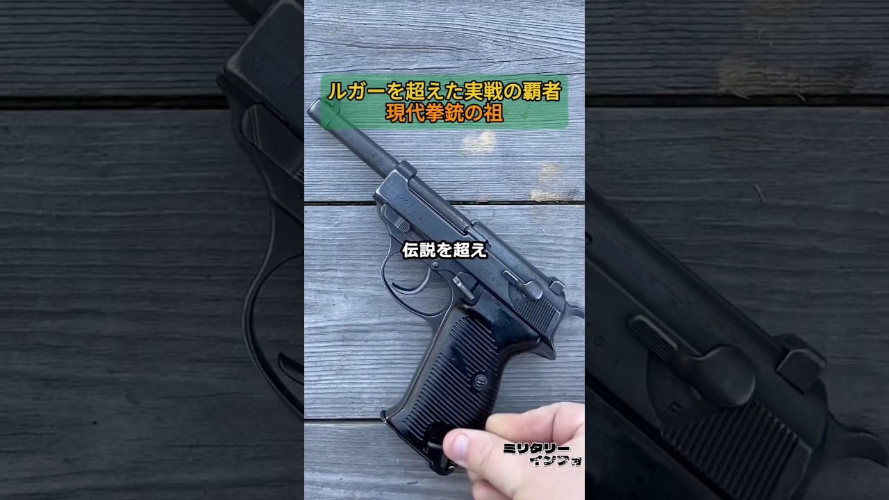 ルガーを超えた実戦の覇者。現代拳銃の祖