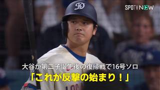 【現地実況】大谷翔平が第二子誕生から復帰戦で2試合連発となる第16号ソロHR！「これが反撃の始まりです」