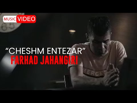 Farhad Jahangiri - Cheshm Entezar | OFFICIAL MUSIC VIDEO فرهاد جهانگیری - چشم انتظار
