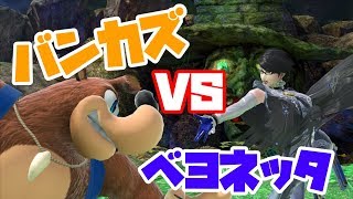 【VOICEROID実況】バンカズVSベヨネッタ！　流石に有利とれるのでは？　ゆかりんベヨネッタpart21【スマブラSP】
