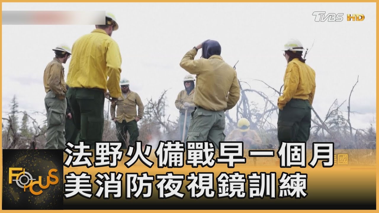 法國野火備戰早一個月 美消防員夜視鏡訓練