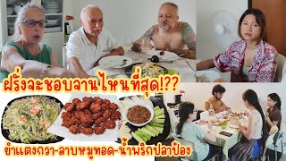 ฝรั่ง​ทุกคนติดใจกับข้าว​ไทยให้คะแนน​จานนี้อร่อย​ที่สุด.Ep88/2025