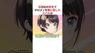 伝説級の失言でホロメンを敵に回す大空スバル #shorts #ホロライブ切り抜き 【 #大空スバル #猫又おかゆ #大神ミオ #博衣こより #白上フブキ #さくらみこ 】