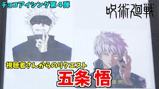 【呪術廻戦】チョコアイシング第４弾！視聴者さんからのリクエスト！五条悟