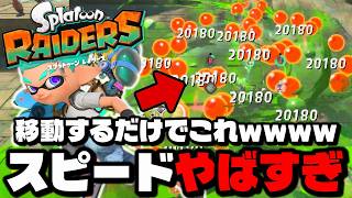 移動するだけでクリアできるスピードタンクがマジで強いｗｗｗｗ【スプラトゥーン レイダース】