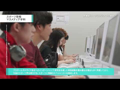 体育学科 仙台大学 授業紹介 スポーツ情報マスメディア学科