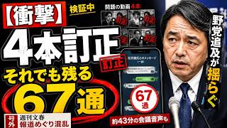 週刊文春「中傷動画疑惑」4本訂正でも残る【核心】