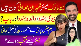 Zohran Mamdani First Muslim New York Mayor |Zohran Mamdani Wife |Zohran Mamdani Complete Biography