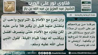 صورة 41 - إتمام صلاة التراويح لمن شرع فيها مع الإمام - نور على الدرب