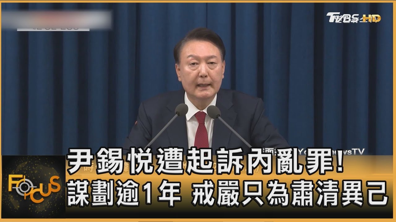 尹錫悅遭起訴內亂罪!謀劃逾1年 戒嚴只為肅清異己