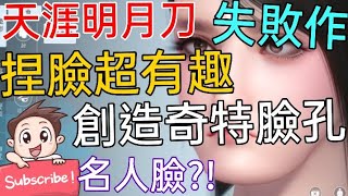 [實況] 天涯明月刀 捏臉超有趣 捏出名人臉?! 