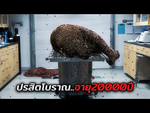 พวกเขาเจอซากแมมมอธโบราณ..โดยไม่รู้ว่ามันมีปรสิตสุดอันตรายซ่อนอยู่ (สปอยหนัง)