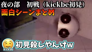 夜の部REPO 初戦おもしろシーン