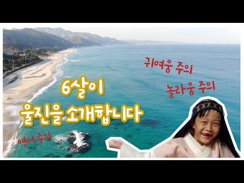 울진이 궁금한 외국인들 드루와~ 소개해 드릴게 (feat. 넘 귀엽자나)