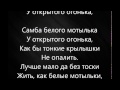 Егор Крид - Самба белого мотылька / Egor Kreed - Samba belogo motylka (Lyrics, Текст Песни)