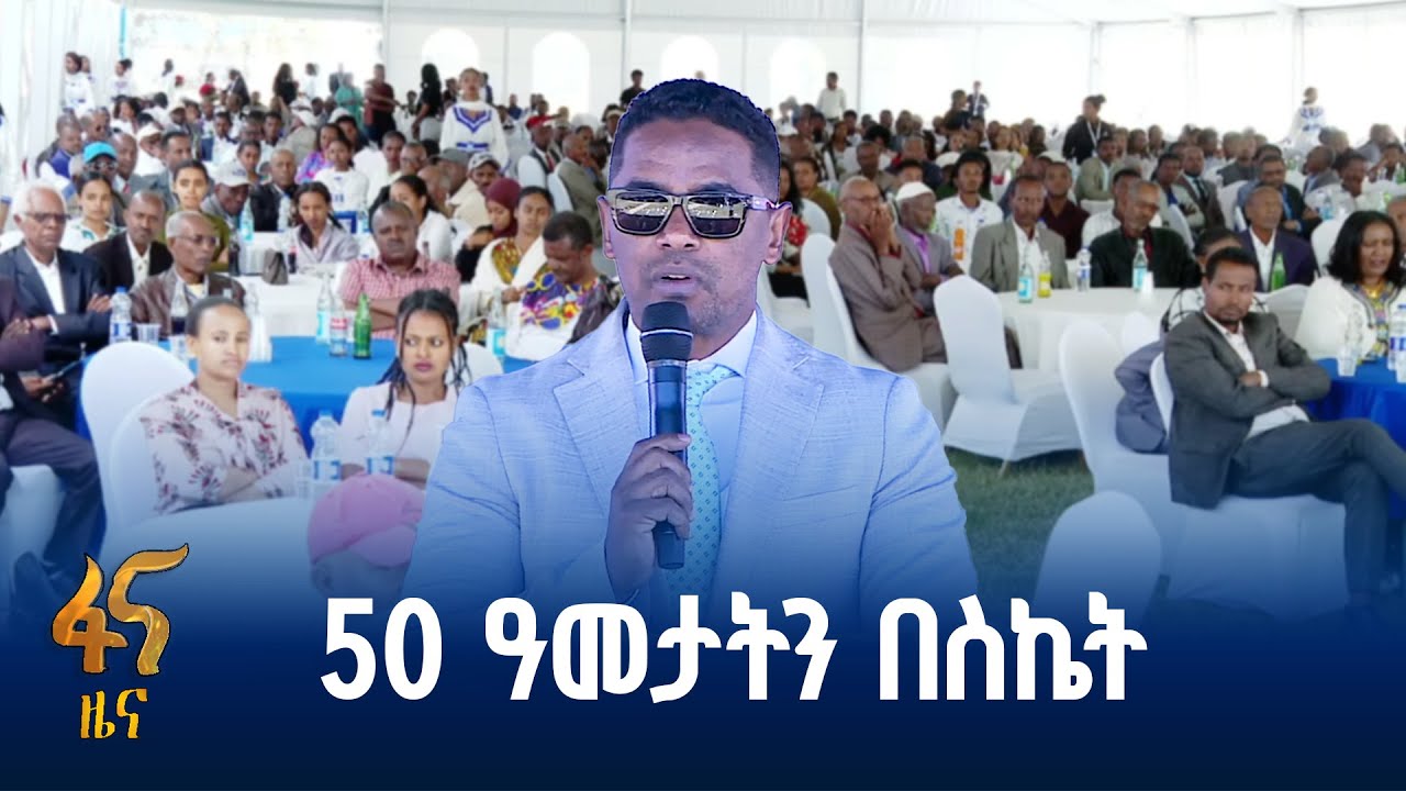 የኢትዮጵያ መድን ድርጅት የ50ኛ ዓመት ክብረ በዓል