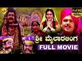 Sri Mylara Linga ಮೈಲಾರ ಲಿಂಗ Kannada Full Movie Manu Srilalitha Vijayaranjini TVNXT