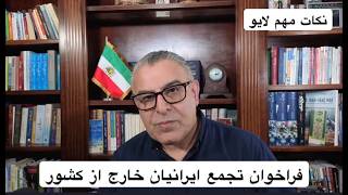 فراخوان تجمع ایرانیان خارج از کشور
