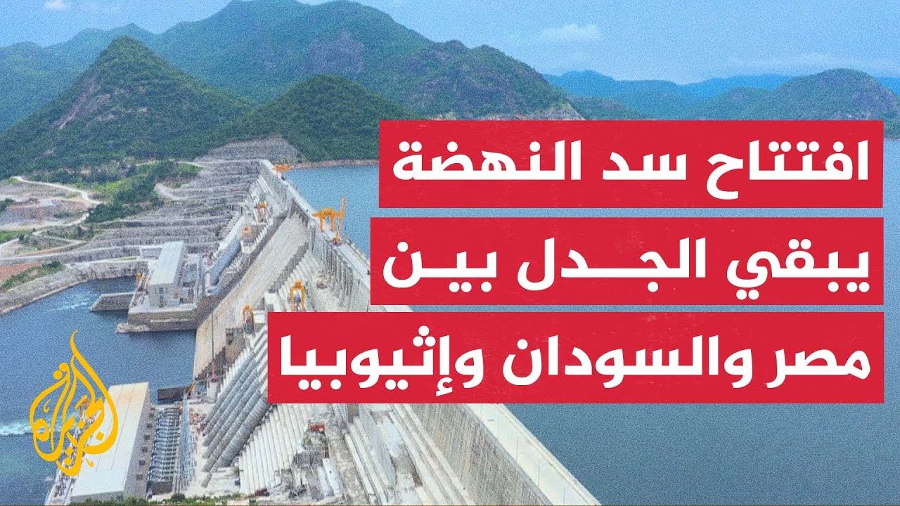 افتتاح سد النهضة أكبر مشاريع إثيوبيا لتوليد الطاقة في البلاد