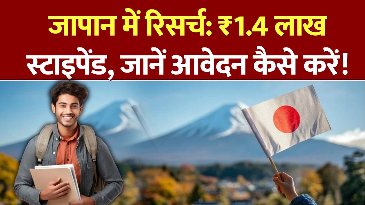 Japan में रिसर्च करने का सुनहरा मौका! ₹1.4 लाख महीना स्टाइपेंड, जानें eligibility,  आवेदन प्रक्रिया!