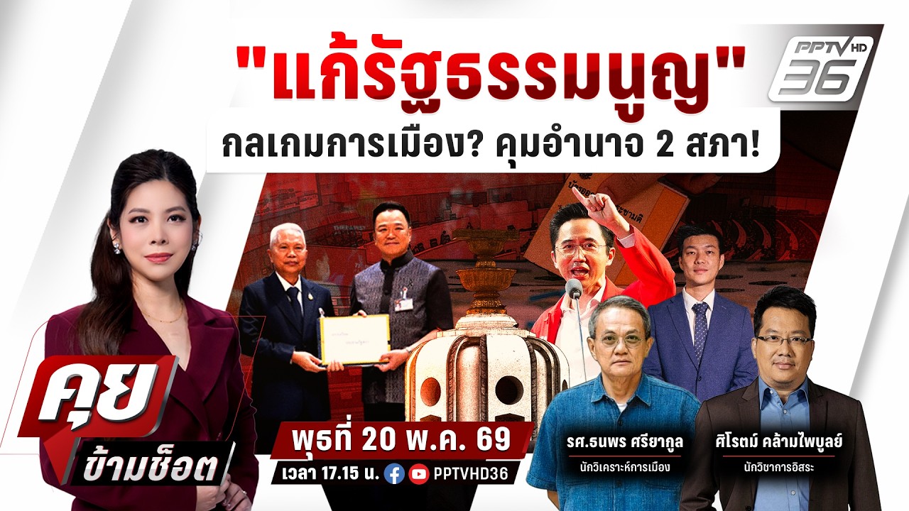 🔴LIVE คุยข้ามช็อต | "แก้รัฐธรรมนูญ" กลเกมการเมือง? คุมอ