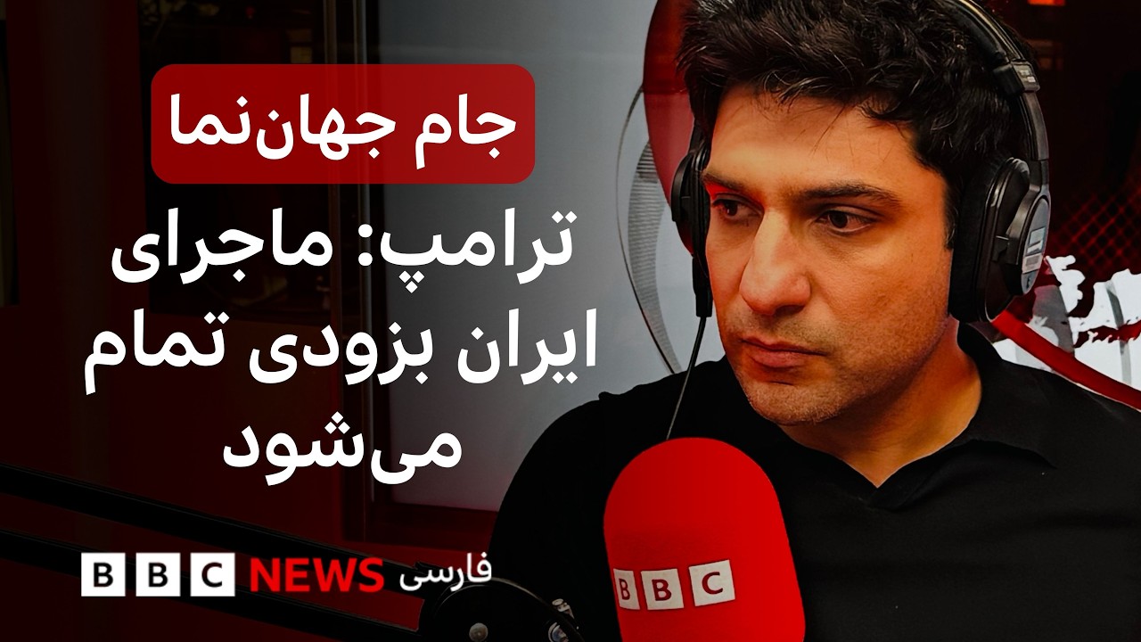 ترامپ می‌گوید ماجرای ایران بزودی تمام می‌شود؛ جام جهان‌نما پنجشنبه ۳۰ مهر ?