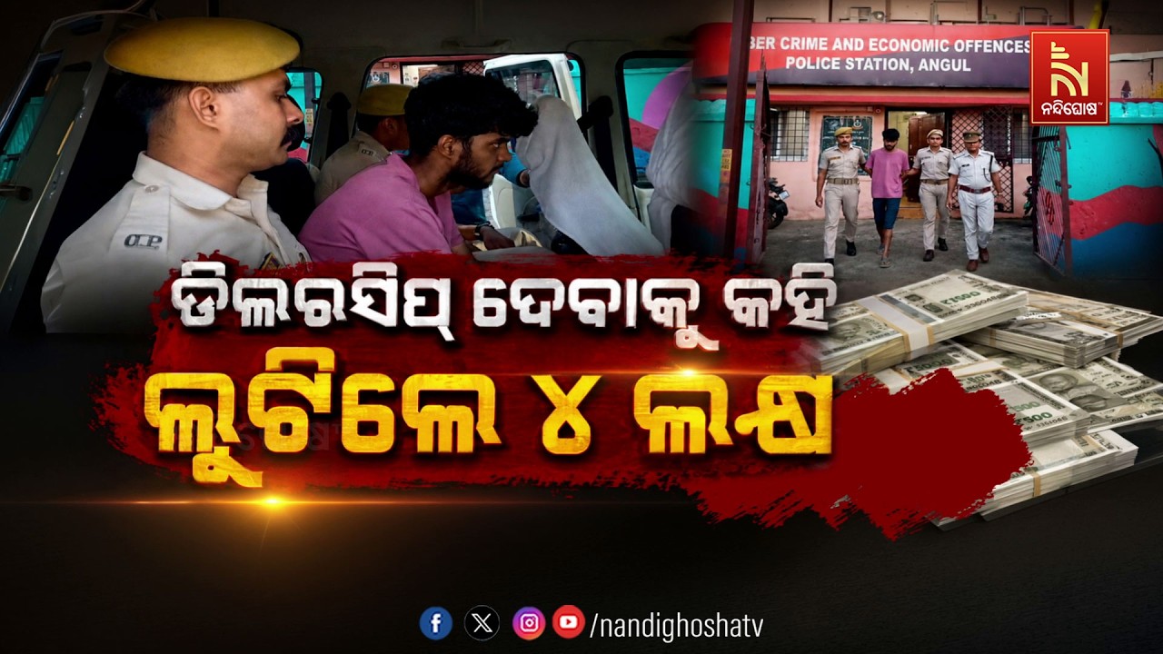 ଡିଲରସିପ୍ ଦେବାକୁ କହି ଲୁଟିଲେ ୪ ଲକ୍ଷ