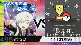 【ポケモン剣盾】無名杯　VSとうい（大根先輩）さん戦レオン視点