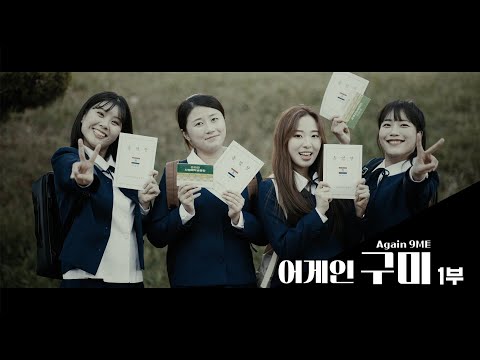 구미 뮤직웹드라마 [어게인구미] Ep.01 그리운 여고시절 | 새마을운동노래