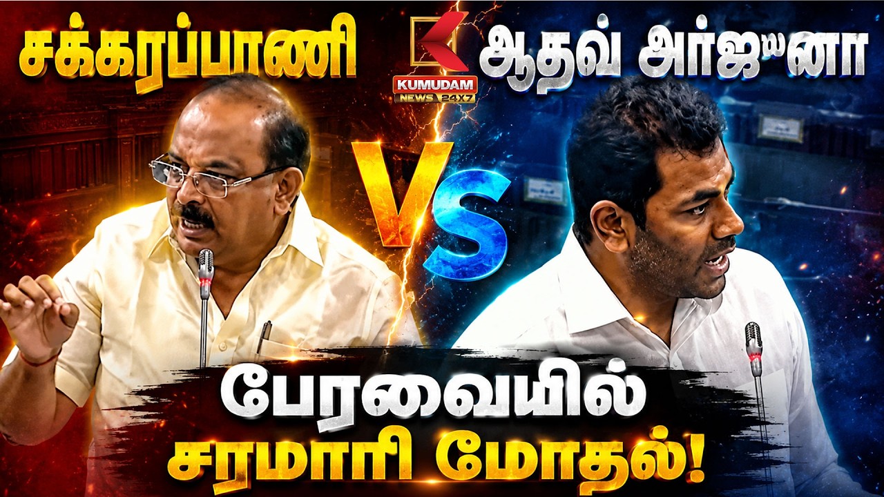 Sakkarapani VS AadhavArjuna பேரவையில் சரமாரி மோதல்! | DMK | TVK | CM Vijay
