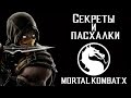 Mortal Kombat X: Секреты и пасхалки 