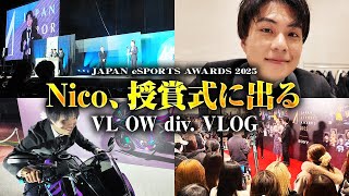 KSGがNicoのeスポーツアワード受賞式に密着！受賞の喜びや裏側をお届けします【VARREL Vlog】