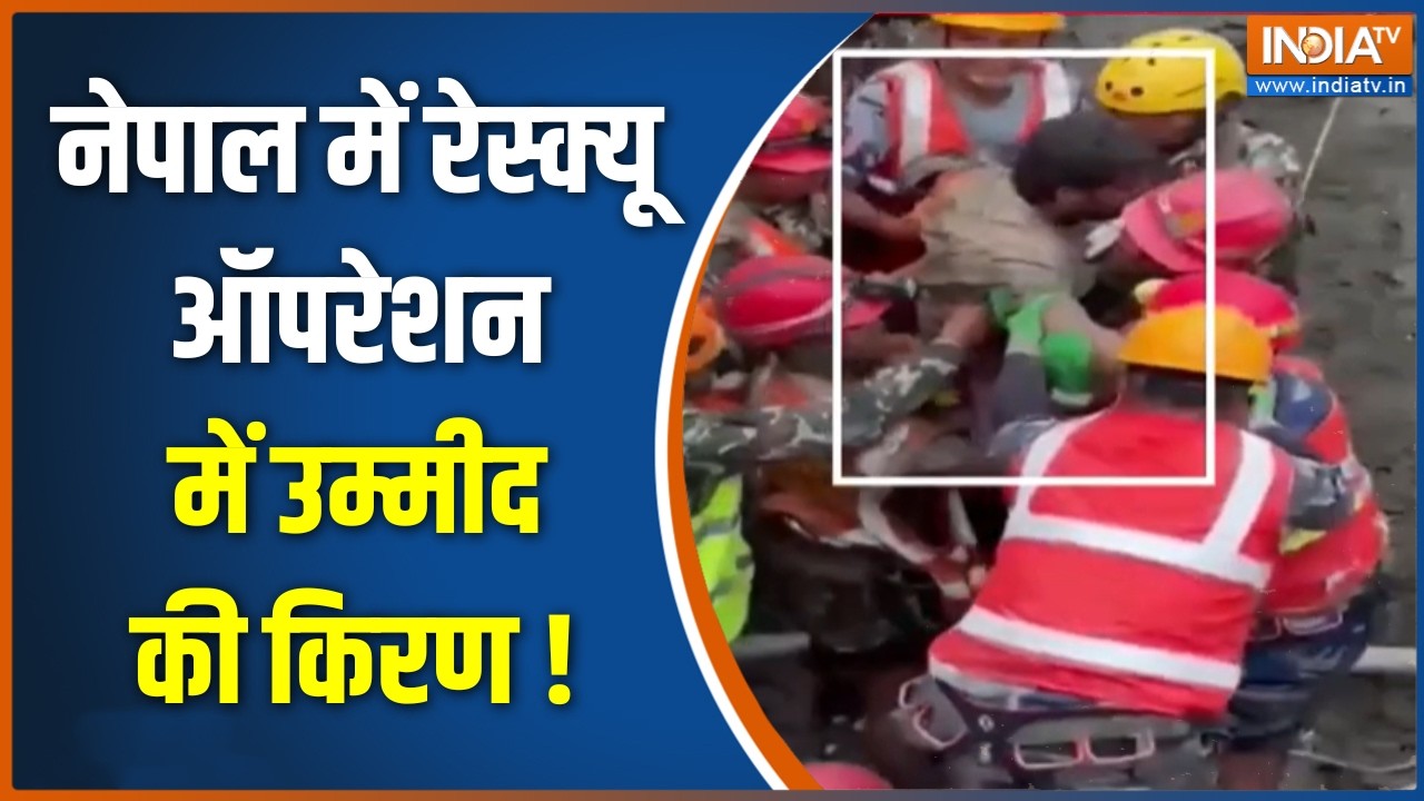 Nepal Flood Rescue Operation : नेपाल में रेस्क्यू ऑपरेशन में उम्मीद की क