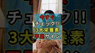 見逃さないで！3大栄養素不足サイン #健康 #雑学 #健康習慣 #ショート
